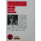 fau -тактный ( no. часть ) Iwanami Bunko / Johan *voruf gun g* phone * Goethe ( автор ),. хорошо ..( перевод человек )