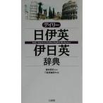 デイリー日伊英・伊日英辞典／三省堂編修所(編者),藤村昌昭