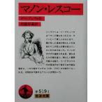マノン・レスコー 岩波文庫/アベ・プレヴォ(著者),河盛好蔵(訳者)