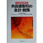 そのままわかる外貨建取引の会計・税務/みずほ総合研究所(編者),プライスウォーターハウスクーパース税理士　