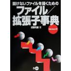 開けないファイルを開くためのファイル/拡張子事典 Windows版/近藤光信(著者)　