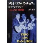 トリオ・ロス・パンチョスを憶えていますか？ メキシコポピュラー音楽の歴史/仲村聡(著者)