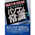 今さら聞けないパソコンの常識？ なんだ！こーゆーことだったの！/高作義明(著者),田中真由美(　