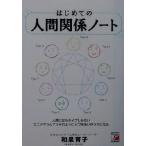 はじめての人間関係ノート アスカビジネス/和泉育子(著者)　