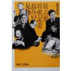  самый старый три shogi регистрация человек высота .. видеть предмет .. фирма +α новая книга / рисовое поле сторона ..( автор )