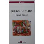 素顔のフィレンツェ案内 白水Uブックス1060/中嶋浩郎(著者),中嶋しのぶ(著者)