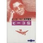 ピーコ伝 文春文庫PLUS/ピーコ(著者),糸井重里