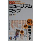 関西ミュージアムマップ アルキストの本/内藤龍(著者)　
