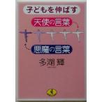  ребенок . растягиваться ангел. слова * демон. слова WANI BUNKO / много озеро блестящий ( автор )