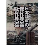  Япония суша армия. . произведение . контейнер . произведение . контейнер максимальный оружие тщательный изучение Ushioshobokojinshinsha NF библиотека /. гора 2 .( автор )