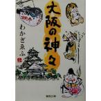 大阪の神々 集英社文庫/わかぎゑふ(著者)