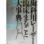  зуб . для Laser . пол целиком серьезный .DENTAL DIAMOND Mucc / Watanabe .( сборник человек ), запад гора . Хара ( сборник человек ), Цу рисовое поле ..