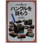 となりの国の文字 ハングルを読もう オリジナル入門シリーズ4/井藤伸比古(著者)　