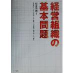 経営組織の基本問題／松本芳男(著者),海老沢栄一(著者),佐々木利広(著者),大平義隆(著者),山田耕嗣(著者),梅沢正(著者),山口善昭(著者)