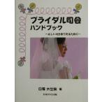 ブライダル司会ハンドブック 正しい司会者であるために/恋塚太世葉(著者)　