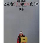 こんな○○は××だ！(2) 鉄拳作品集/鉄拳(著者)　