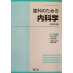 歯科のための内科学/井田和徳(編者),堂前尚親(編者)　