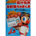 超トッキュー！原付免許本試験そのまんま/自動車教習研究会(編者)