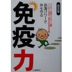 免疫力 黄耆パワーで体を守る/路京華(著者)