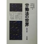 労働法の世界/中窪裕也(著者),野田進(著者),和田肇(著者)　