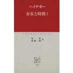 存在と時間(1) 中公クラシックス/マルティン・ハイデッガー(著者),原佑(著者)