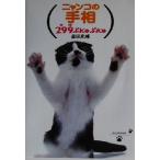 ニャンコの手相 299肉球ぷにゅぷにゅ/森田米雄(著者)　
