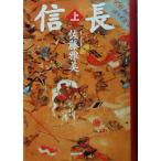 信長(上)/佐藤雅美(著者)