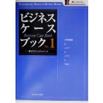  бизнес * кейс книжка (No.1) один . бизнес Revue книги /[ один . бизнес Revue ]( сборник человек )