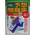 うかるぞ行政書士予想問題集(2003年版) うかるぞ行政書士シリーズ/嶋崎英昭(著者)　
