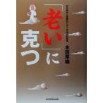 「老い」に克つ/木田厚瑞(著者)