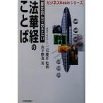 一度は読んでおきたい法華経のことば ビジネスBasicシリーズ/山下勝也(著者),三宅慶彦　