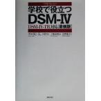 学校で役立つDSM-4 DSM-4-TR対応最新版/アルヴィン・Eハウス(著者),上地安昭(訳者),　