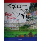 イチローへの手紙/ジーン・D.オキモト(著者),吉池幹太(訳者),ダグキース
