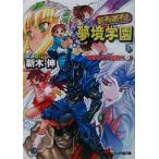 あるある！夢境学園(3) 魔界からの姫君X ファミ通文庫/新木伸(著者)