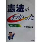憲法がわかった／日笠完治(著者)
