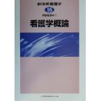 基礎看護学(1) 看護学概論 新体系看護学第16巻基礎看護学1/佐藤登美(編者)