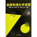 基礎物理化学演習/尾崎裕(著者),末岡一生(著者),宮前博(著者)
