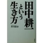 田中耕一という生き方/黒田龍彦(著者)　
