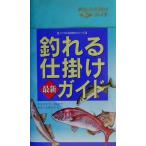釣れる仕掛け最新ガイド リベラル社の釣りシリーズ/釣り場探究会(編者)