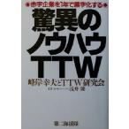 驚異のノウハウTTW 赤字企業を1年で黒字化する/峰岸幸夫(著者),浅井隆