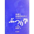 看護と医療技術者のためのぶつり学/横田俊昭(著者)