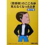 “思春期”のこころが見えなくなったとき 男の子編(男の子編)/主婦の友社(編者),「思春期の子育てを考え