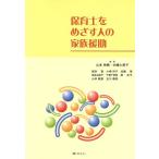 保育士をめざす人の家族援助/山本伸晴(編者),白幡久美子(編者)