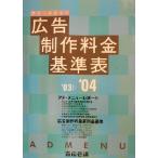 広告制作料金基準表 アド・メニュー(’03-’04)/宣伝会議書籍編集部(編者)　