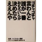 ゴチャゴチャ言わんと誰が一番おもろいんか決めたらえ