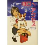 明日へアクセス ハートウォームブックス/藤村かおり(著者),森伸之