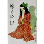  возврат .. день Yoshiya Nobuko девушка повесть выбор 2/ Yoshiya Nobuko ( автор )