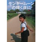  Monkey moon. светит ночь ./... ...( автор )