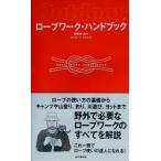 ロープワーク・ハンドブック/羽根田治【著】