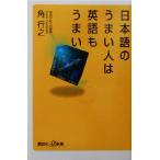 日本語のうまい人は英語もうまい 講談社+α新書/角行之(著者)